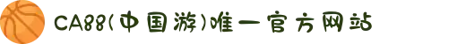 CA88(中国游)唯一官方网站